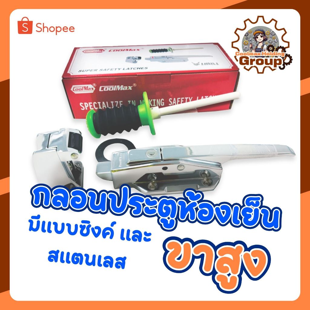 กลอนห้องเย็น รุ่น CM-1178 แบบขาสูง (Zinc) , (Stainless)