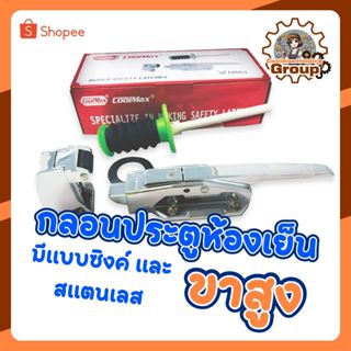 กลอนห้องเย็น รุ่น CM-1178 แบบขาสูง (Zinc) , (Stainless)