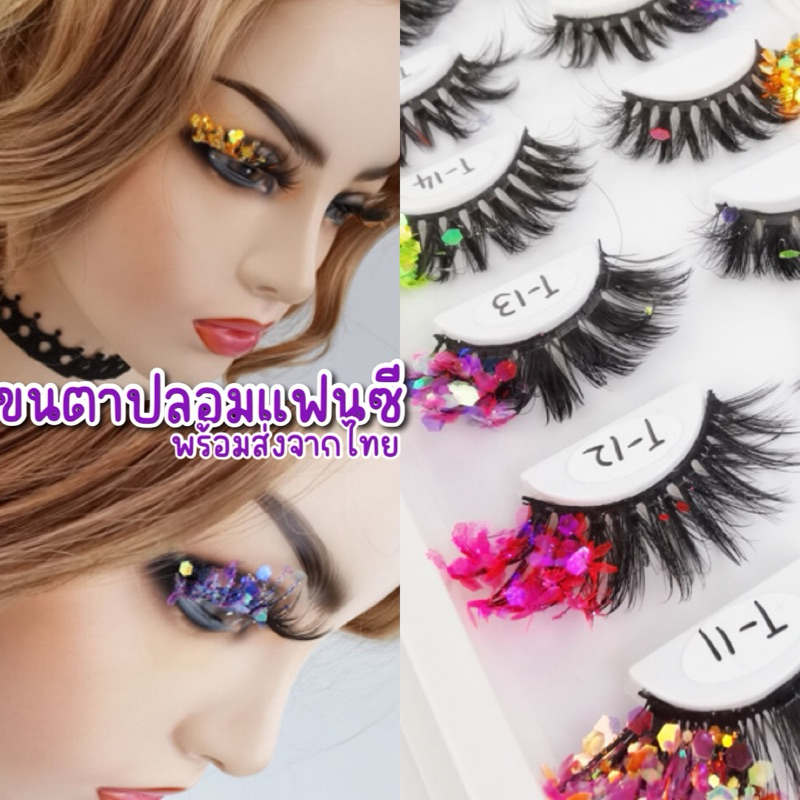 unicrony • ส่งจากไทย ขนตาปลอมแฟนซี มีให้เลือกหลายแบบ ขนตากลิตเตอร์ ขนตา3D วิบวับมีกลิตเตอร์ ปาร์ตี้เริ่ดๆ