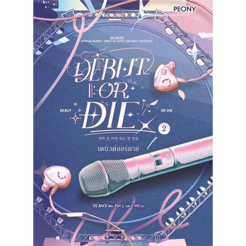 เดบิวต์ออร์ดาย เล่ม 2 (Debut or Die 2) ผู้เขียน: DS.BACK  สำนักพิมพ์: Peony Publishing  หมวดหมู่: นิ