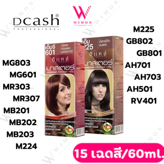 Dcash Professional Master Color Cream 60 ml. ดีแคช โปรเฟสชั่นนอล มาสเตอร์ คัลเลอร์ ครีม 60 มล.