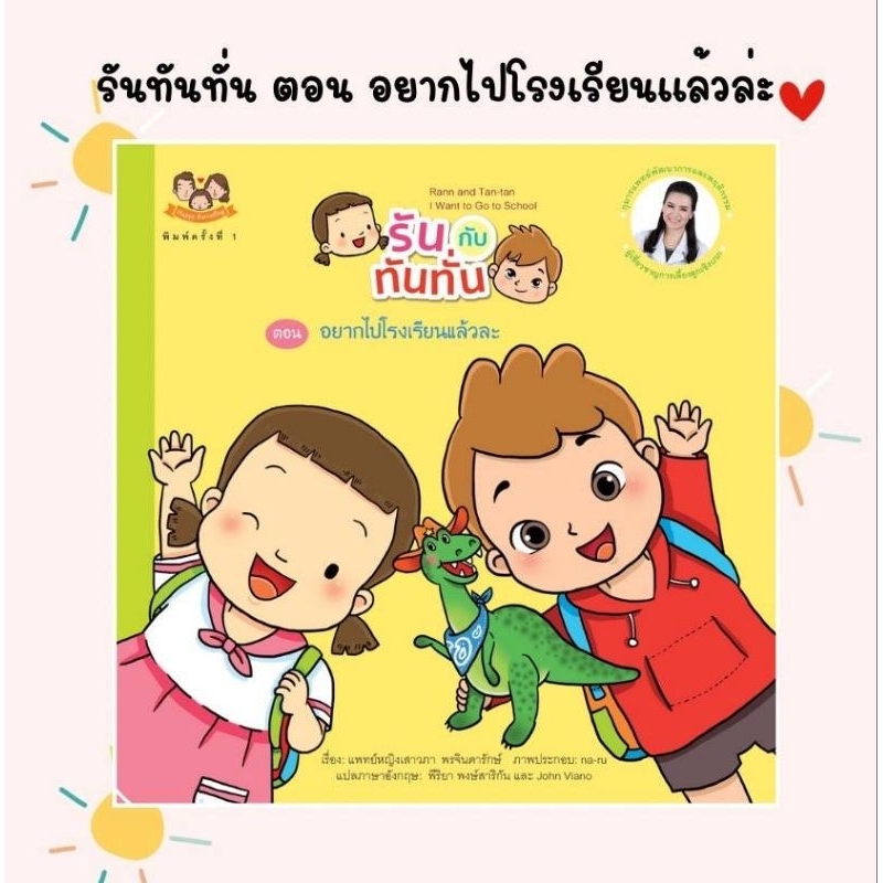 (ขายแยกเล่ม) รันทันทั่น อยากไปโรงเรียนแล้วล่ะ นิทานหมอเสาวภา นิทานเด็กดี