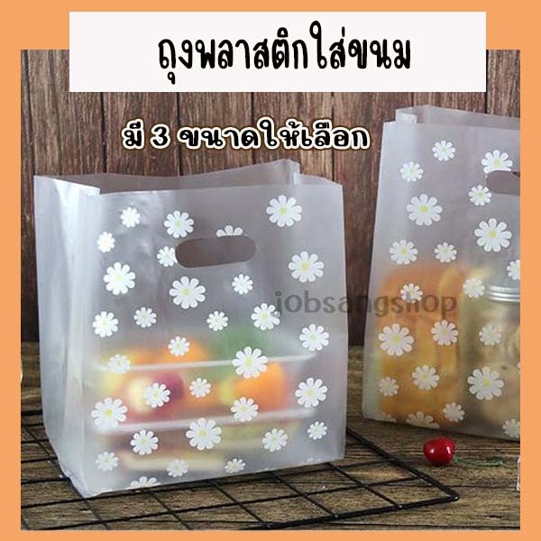 ถุงพลาสติก ใส่ของ ใส่ขนม 50ใบ/แพ็ค มีให้เลือก 3 ขนาด ลายดอกไม้