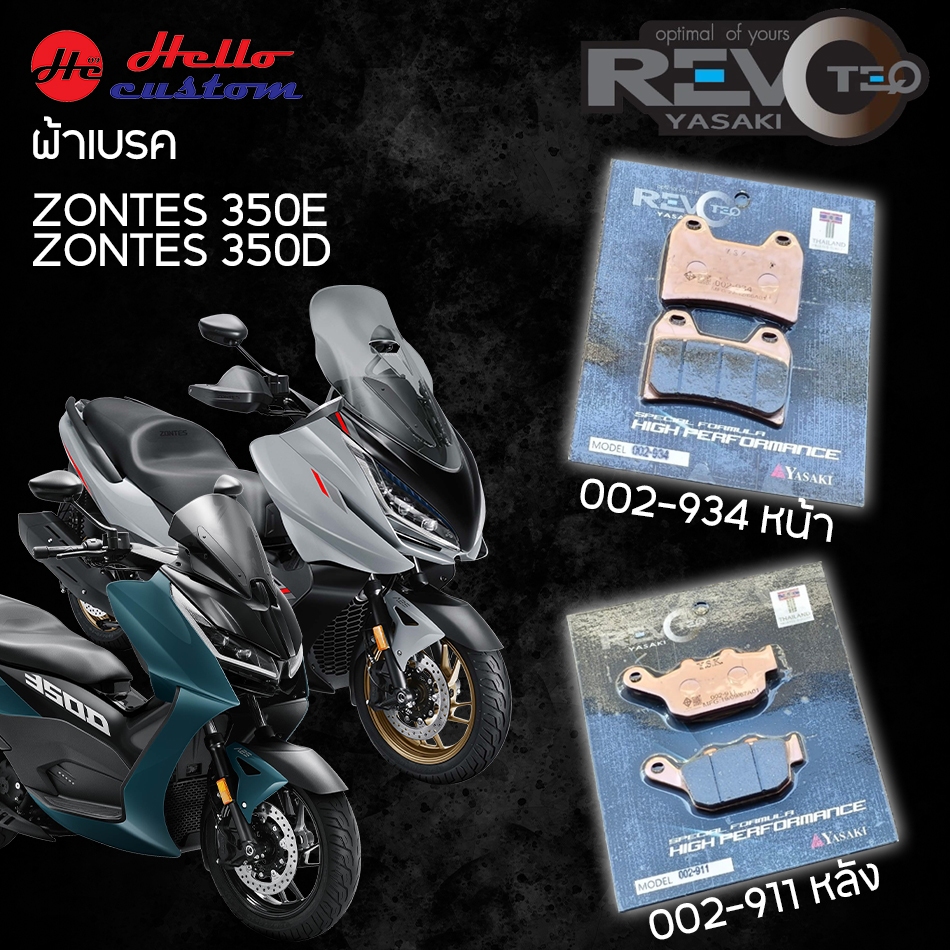 ผ้าเบรค หน้าหลัง ZONTES 350D / 350E งาน YASAKI REVOTEQ แท้