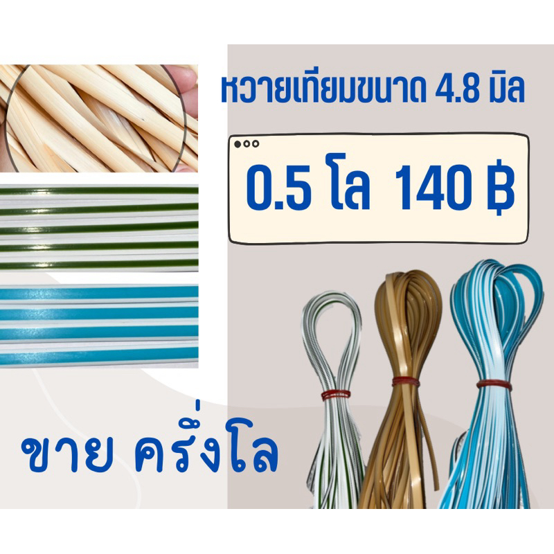 หวายเทียมขนาด 4.8 มิล ครึ่งโล 140บาท