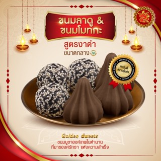 ขนมลาดู + โมทกะ (ขนาดกลาง) สูตรงาดำ