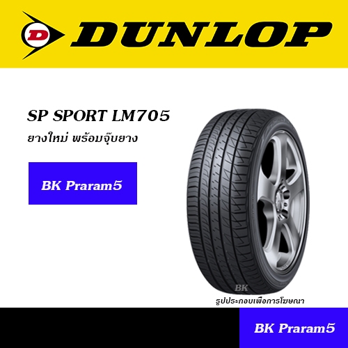 DUNLOP LM705 ยางใหม่ (ปี2025) 205/45R17,215/45R17,215/50R17,215/55R17,225/45R17,225/50R17,225/55R17