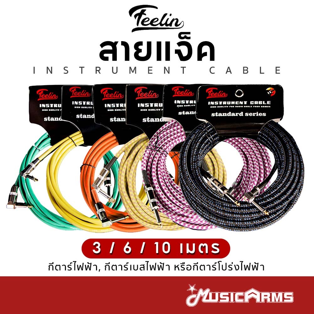 Feelin 3 / 6 / 10 เมตร สายแจ็คกีต้าร์ แบบถักอย่างดี Instrument Cable สายแจ็ค