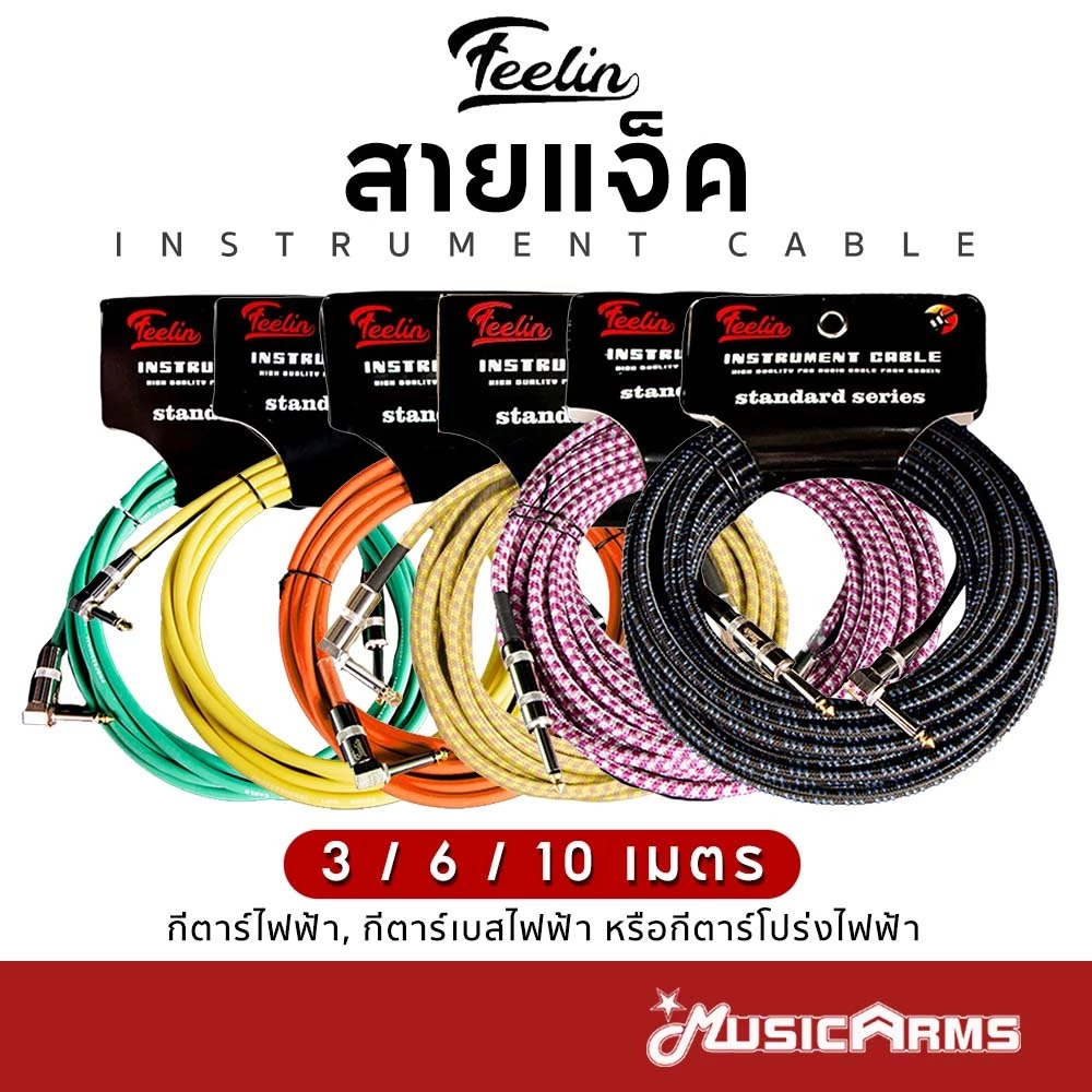 Feelin 3 / 6 / 10 เมตร สายแจ็คกีต้าร์ แบบถักอย่างดี Instrument Cable สายแจ็ค