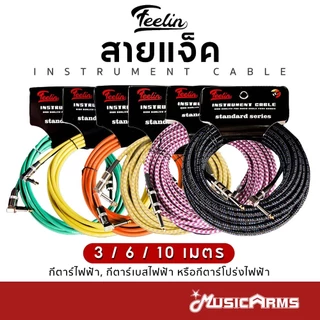 Feelin 3 / 6 / 10 เมตร สายแจ็คกีต้าร์ แบบถักอย่างดี Instrument Cable สายแจ็ค