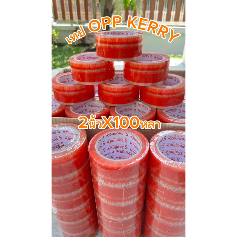 พร้อมส่ง เทปOPP ใสพิมพ์ลาย Kerry (kex)สีส้ม เหนียว ไม่ขาดง่าย เหนียวมากกก ตัวเทปพิมพ์ โลโก้เคอรี่​ k