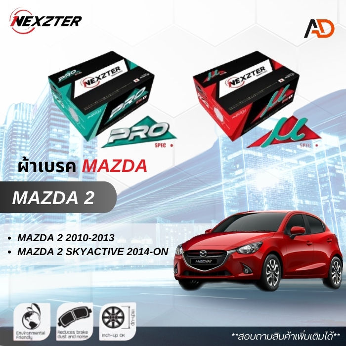 🔥ส่งฟรี🔥ผ้าเบรค NEXZTER สำหรับรถ MAZDA 2