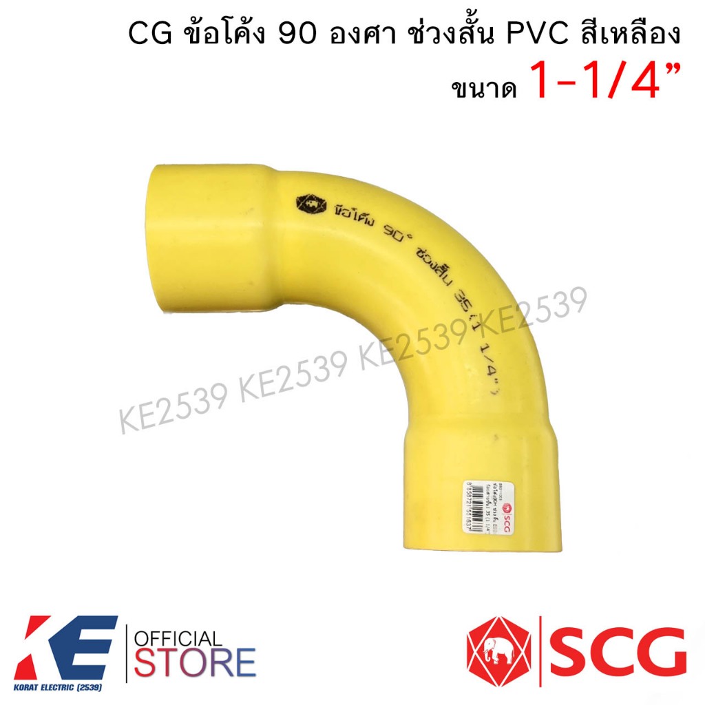 SCG ข้อโค้ง 90° ช่วงสั้น PVC ขนาด 1-1/4" (ราคา 1, 2 ตัว) ข้อโค้งสีเหลือง 90 องศา พีวีซี ตราช้าง