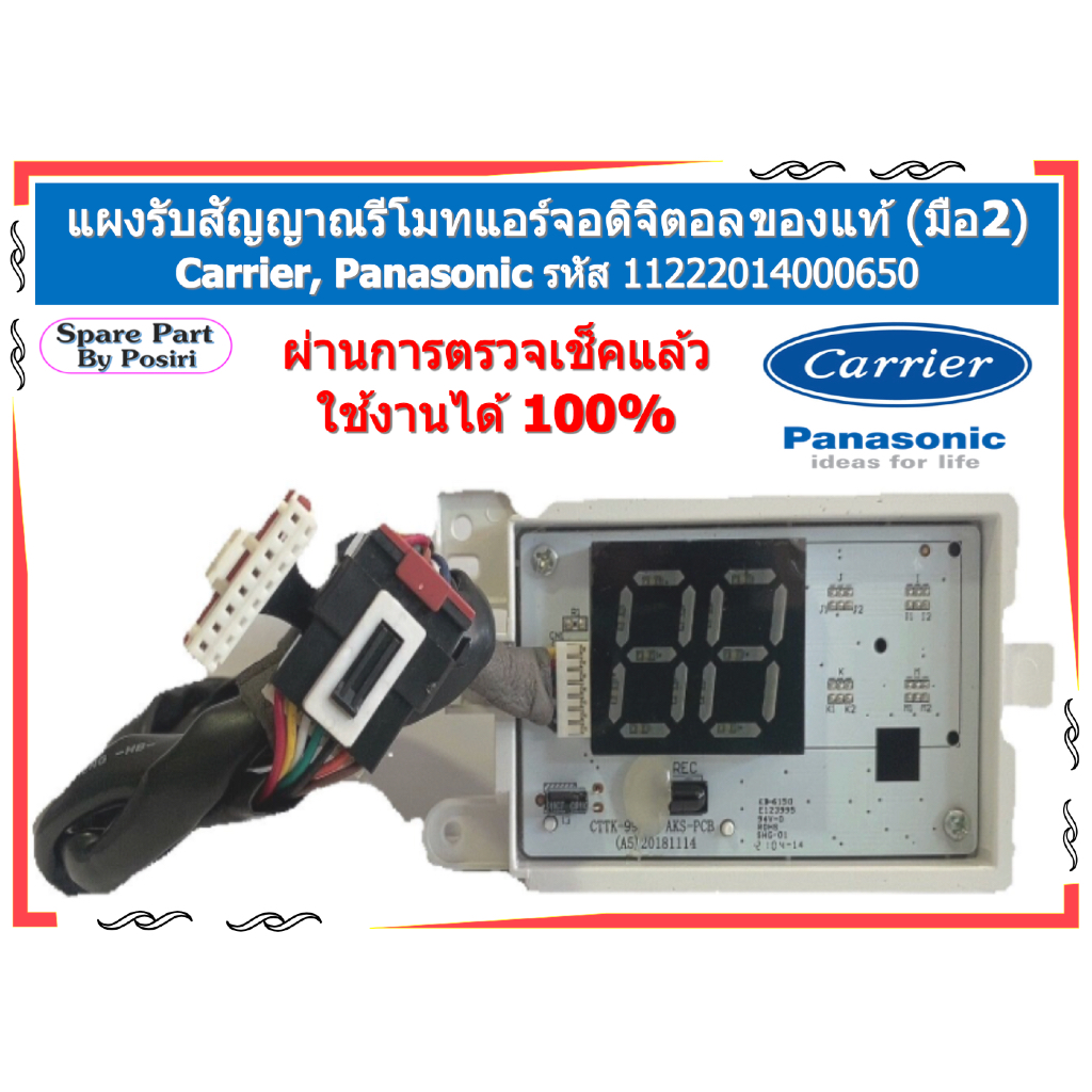 รหัส 11222014000650 ตัวรับสัญญาณรีโมท แผงรับสัญญาณรีโมทแอร์ Carrier แคเรียร์ // Panasonic พานาโซนิค 