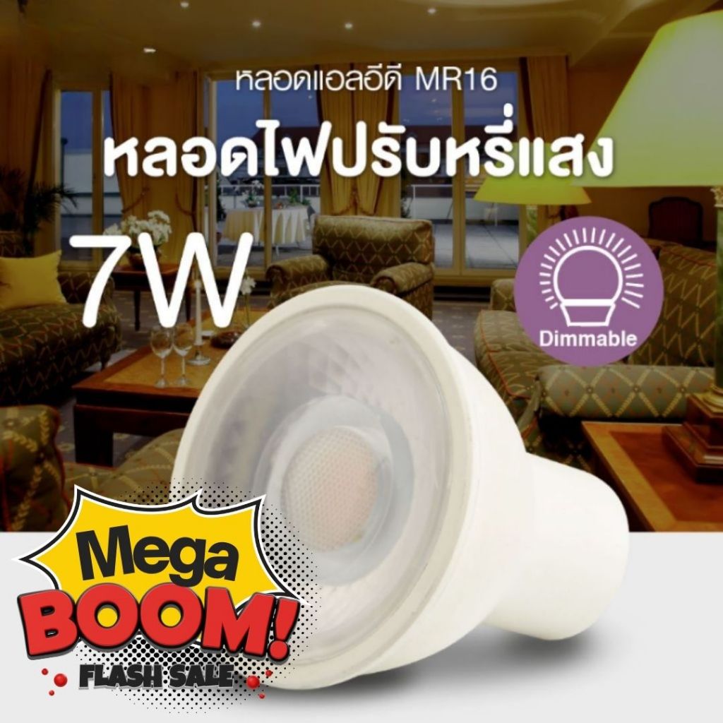 หลอดไฟ LED MR16 ปรับหรี่แสง Dimmable  ต่อตรง 220V  7W แสงขาว แสงเหลือง ใช้กับสวิตซ์หรี่แสง
