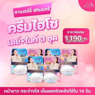 ครีมลาเมอร์รี่สกินส์แคร์ (LAMERRY)☀️เดย์ครีม+ไนท์ครีม🌛6กระปุ…