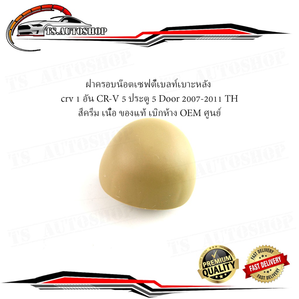 ฝาปิดรูน็อตยึดเข็มขัดนิรภัย honda ฝาครอบน๊อตเซฟตี้เบลท์เบาะหลัง crv 1 อัน CR-V 5 ประตู 5 Door 2007-2011 THสีครีม เนื้อ ข