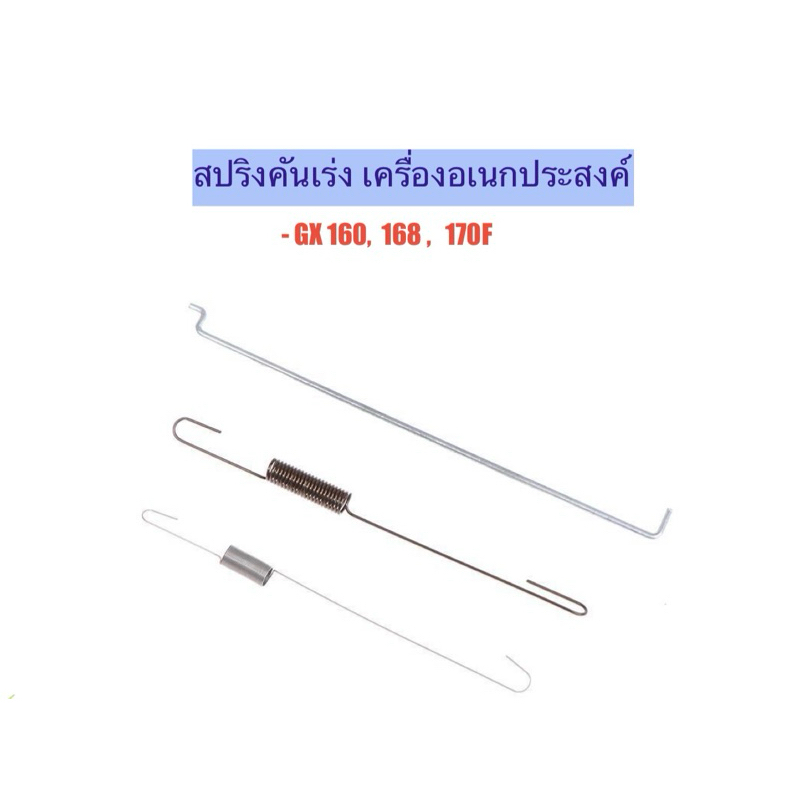 ชุดสปริงคันเร่ง กาวานา เครื่องยนต์เบนซิน 5.5 6.5 แรง สปริงรั้งคันเร่ง อะไหล่เครื่องปั๊มน้ำ เครื่องสูบน้ำ GX160 GX200