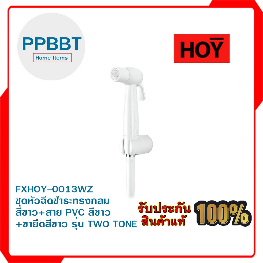 FXHOY-0013WZ ชุดหัวฉีดชำระทรงกลมสีขาว+สาย PVC สีขาว+ขายึดสีขาว รุ่น TWO TONE