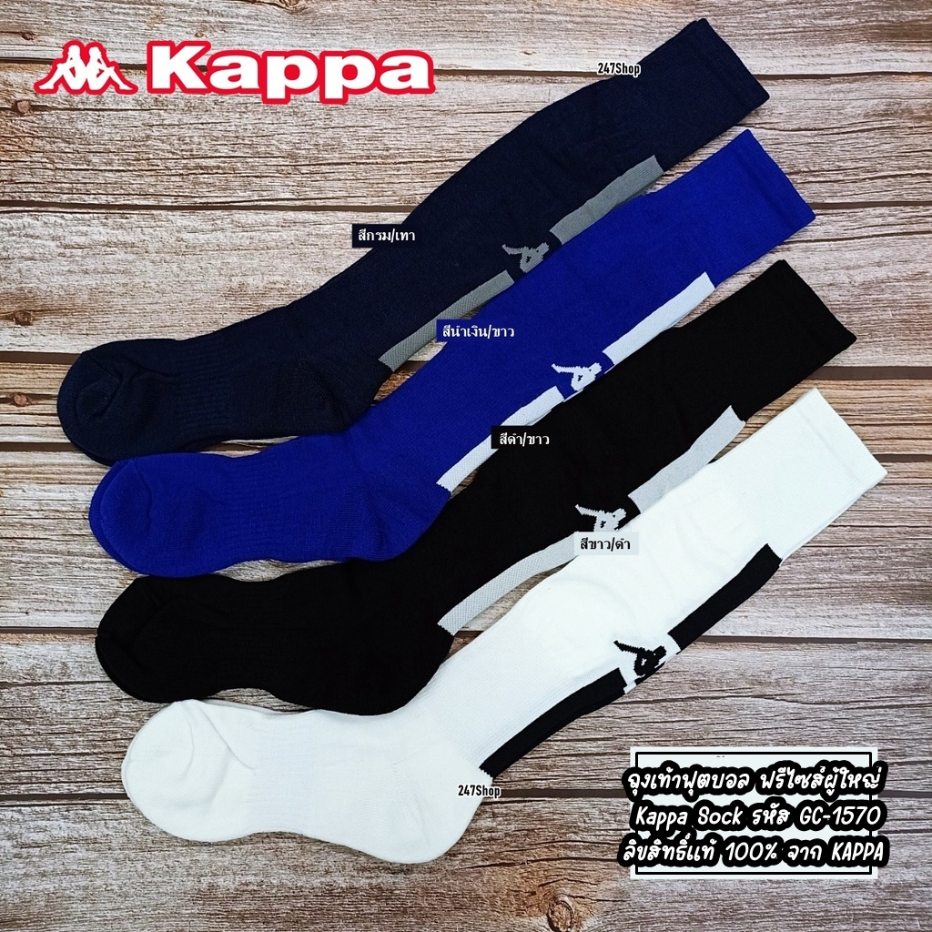 ถุงเท้าฟุตบอล ฟรีไซส์ผู้ใหญ่ Kappa Sock รหัส GC-1570