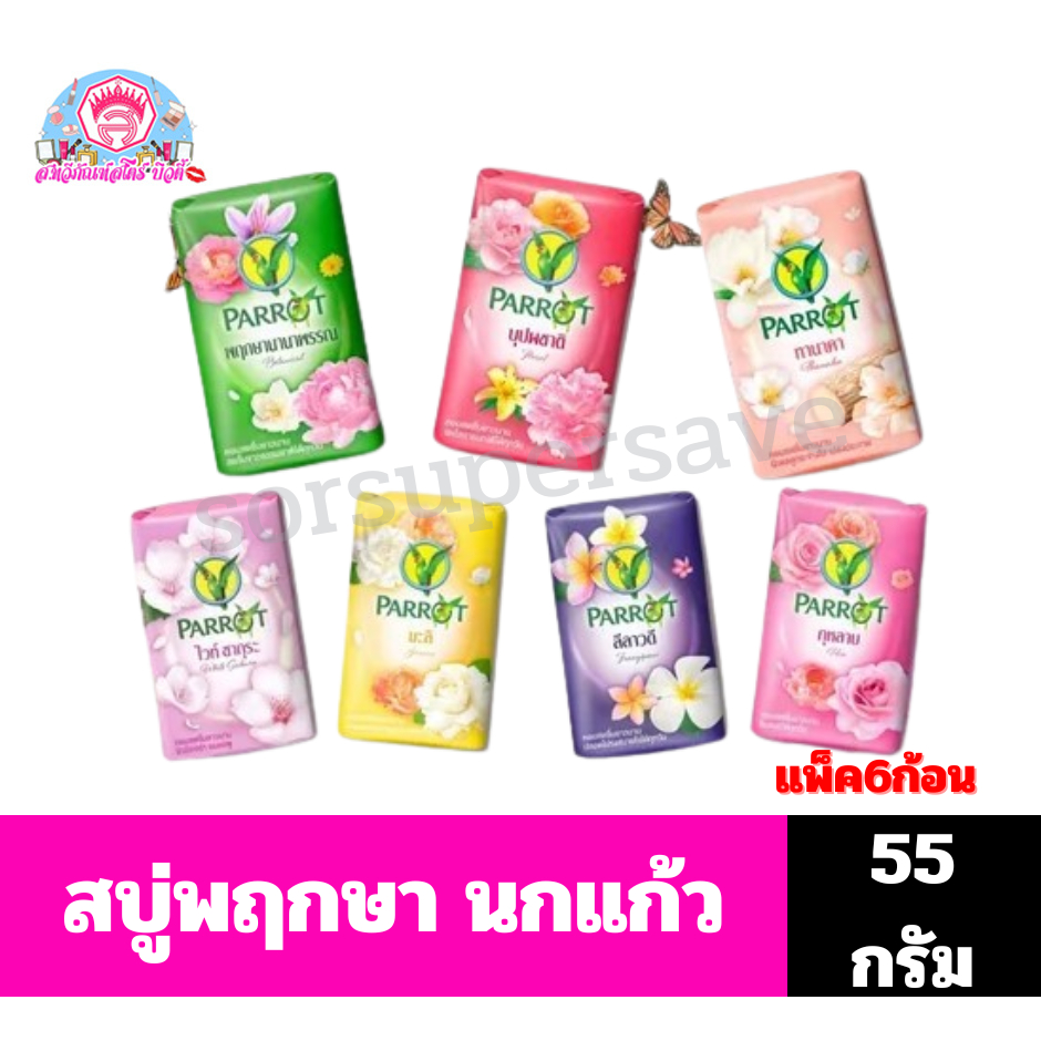 แพรอท สบู่พฤกษา นกแก้ว ขนาด55กรัม***แพ็ค6ก้อน*** - รูปที่ 3