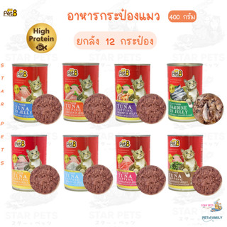 ยกโหล🔥 Pet8 อาหารกระป๋อง สำหรับแมว โปรตีนสูง ทำจากเนื้อสัตว์แท้ 100% (CC01-CC08) ขนาด 400g