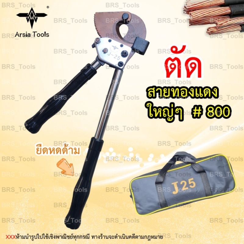 💥คีมตัดสายไฟ Arsia tools💥 แบบRatchet รุ่นJ25 ตัดสายไฟเบอร์800