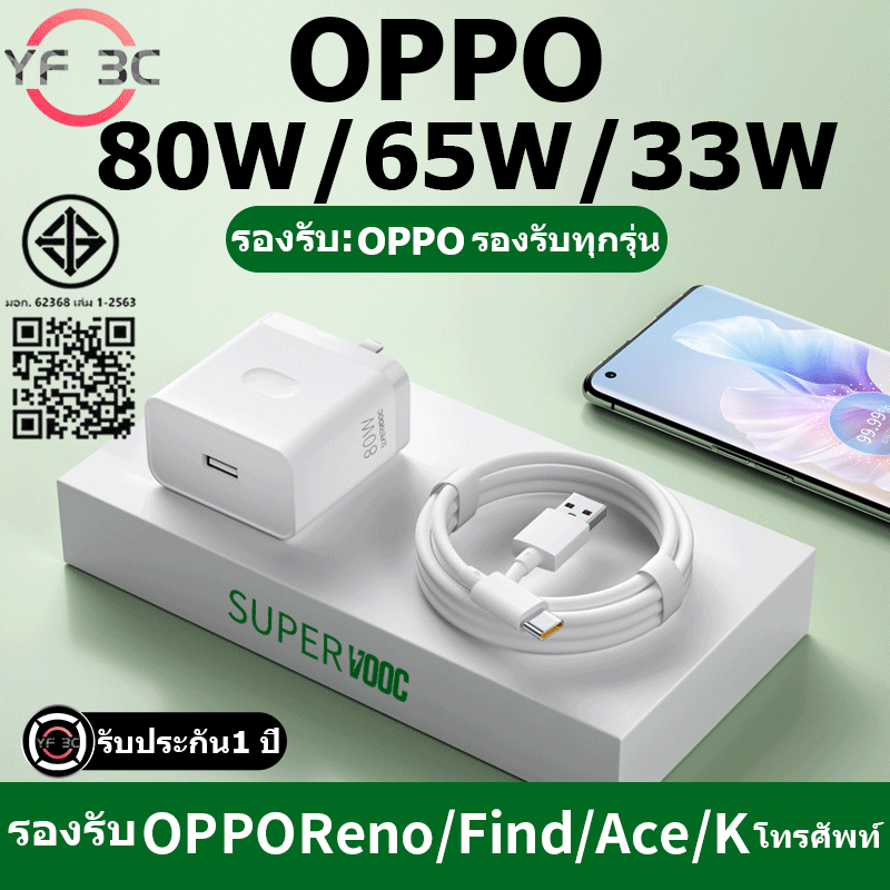 YF 3C ใหม่ OPPO 80W 65W 33W ชุดชาร์จเร็วสุด SUPER VOOC fast charger เหมาะสำหรับ OPPO series ทุกรุ่น รับประกัน1 ปี