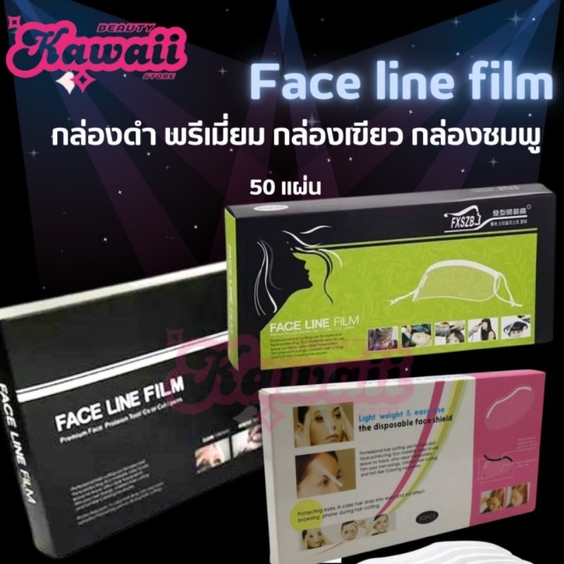 FACE LINE FILM หน้ากากกันเศษผม กันละอองเคมี กันสเปรย์ สำหรับร้านเสริมสวย มี 50 ชิ้น