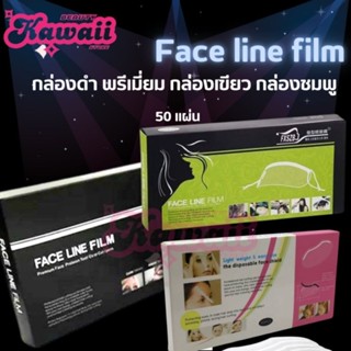 FACE LINE FILM หน้ากากกันเศษผม กันละอองเคมี กันสเปรย์ สำหรับ…