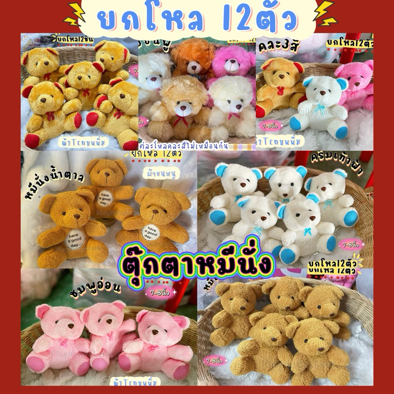ตุ๊กตาหมีนั่ง ยกโหล 12ตัว มีหลายรุ่นให้เลือก ตุ๊กตายกโหล ขนาด 8-10นิ้ว มี3ผ้า ขนหนู/ขนนิ่ม/ขนฟู งานสวยมากๆค่ะ