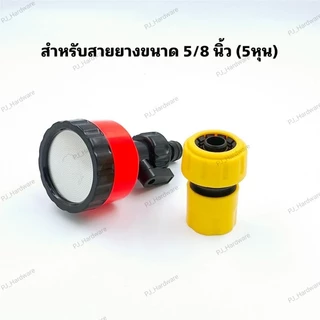 หัวฝักบัวรดน้ำ 400/1000/2000 รู มีวาล์วปิด-เปิดหรี่ปริมาณน้ำ และข้อต่อสวมเร็วสวมสายยาง รดน้ำต้นไม้