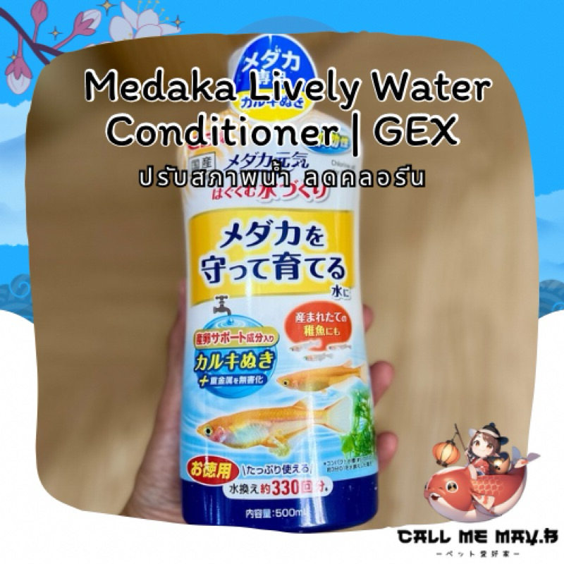 ปรับสภาพน้ำ ลดคลอรีน GEX | แบ่ง 30 ml.
