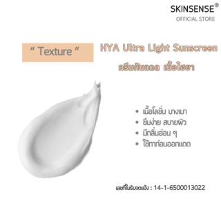 SKINSENSE : UV Gel Hya Ultra Light Sunscreen ครีมกันแดด 200 ml. 500 ml.