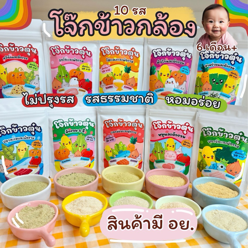 โจ๊กข้าวตุ๋น 6M+ (ข้าวกล้อง+ข้าวหอมมะลิ) เนื้อสัตว์ผสมผักรวม  1 ซองแบ่งทานได้ 4-5 ชาม มีเลย อย.