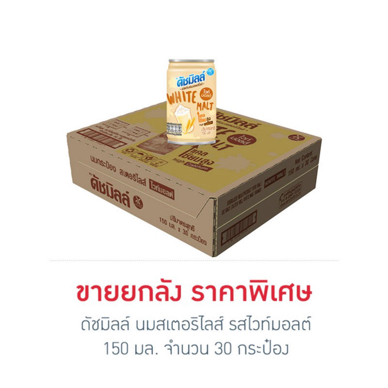 ดัชมิลล์ นมสเตอริไลส์ 150 มล.(ยกลัง 30 กระป๋อง)