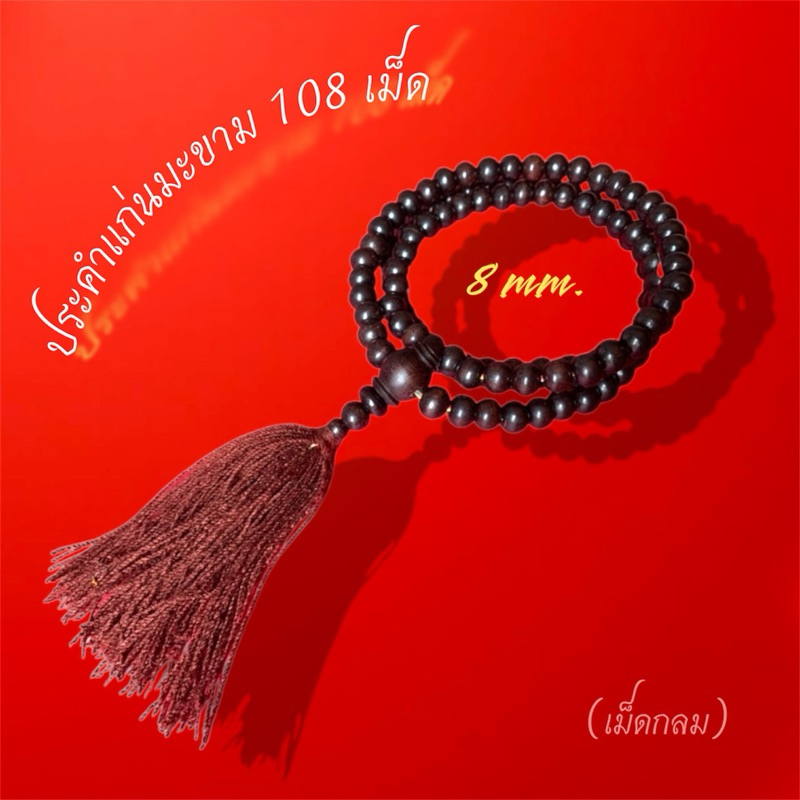 ประคำแก่นมะขาม108 (แบบใหม่ขนาด8มิล)ประคำแก่นมะขาม ประคำสวดมนต์  ปะคำ108 ประคำ108 สร้อยประคำ ประคำไม้