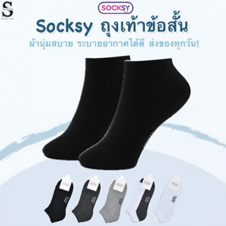 Socksy ถุงเท้าข้อสั้นสีพื้น เนื้อผ้าหนา ให้ความรู้สึกหนานุ่ม…