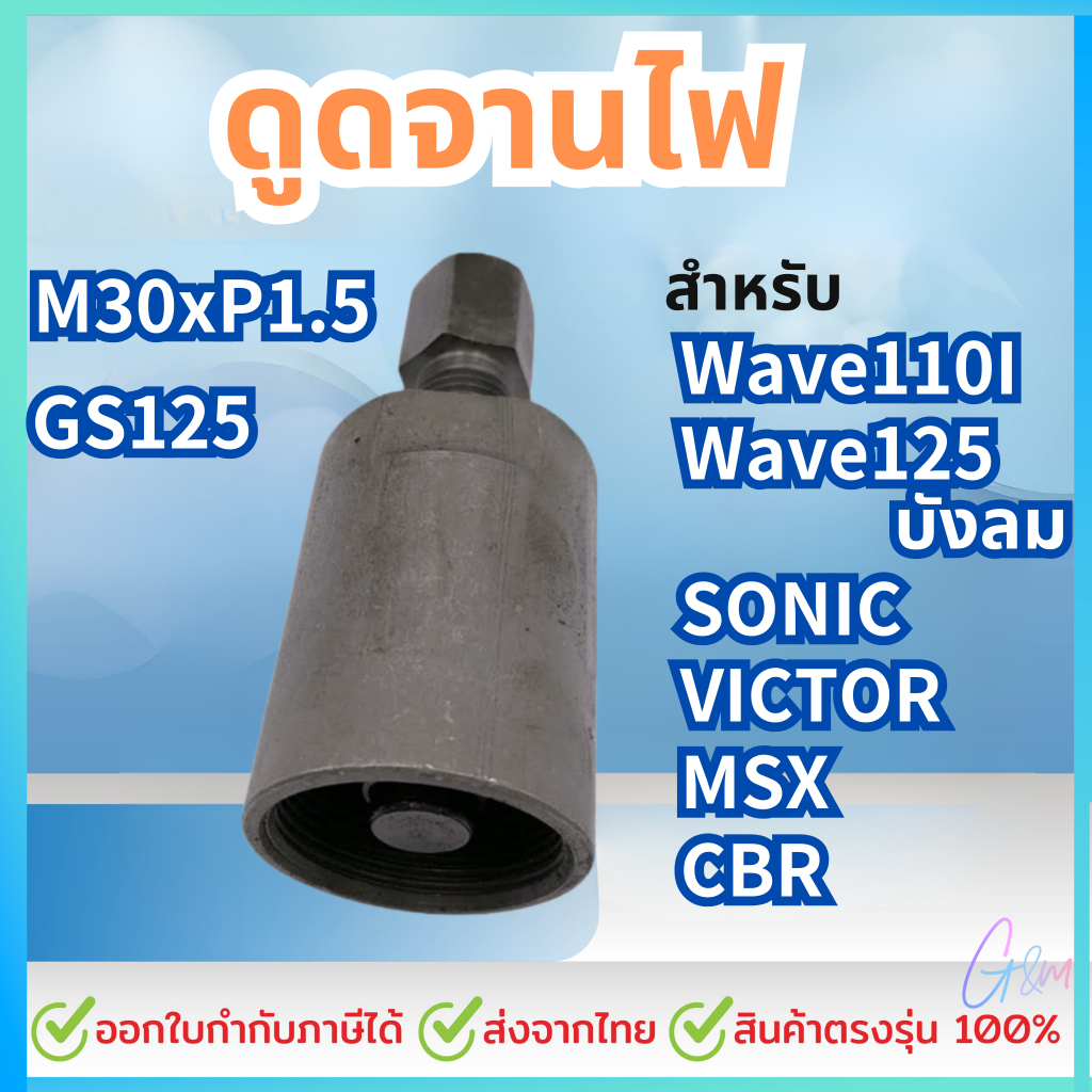 ดูดจานไฟ เวฟ110ไอสเตป4 เวฟ125ไฟเลี้ยวบังลม เคอา โซนิค วิกเตอร์ msx CBR NSR เเกลียวหยาบ