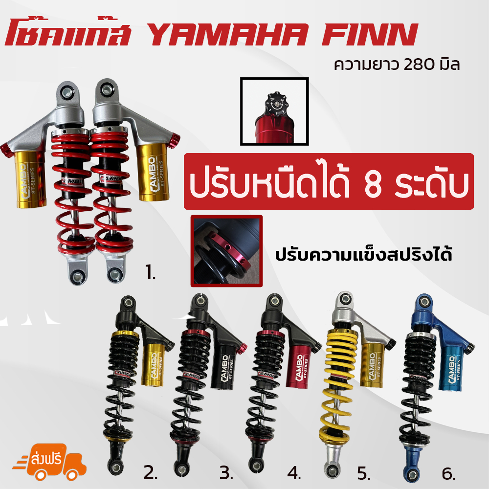 โช้คอัพ YAMAHA FINN ยาว 280 มิล  พรี่เมี่ยมปรับหนึดได้ 8 ระดับ มีหลายสีให้แต่ง (HST8T9172)