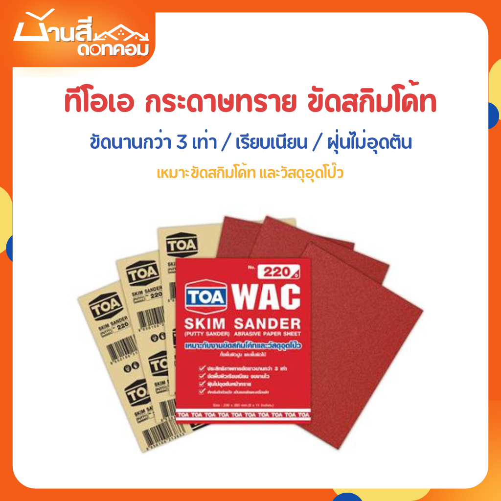 TOA กระดาษทราย สกิมโค้ท WAC ขัดสกิมโค้ท อุดโป๊ว เบอร์ 80-220 ขัดยาวนานกว่า 3 เท่า ขัดพื้นผิวเรียบเนียน