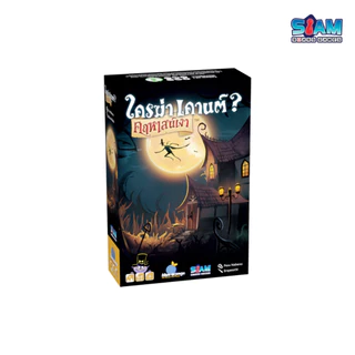 ใครฆ่าเคานต์? คฤหาสน์เงา Shadow House Masquerade (TH) by SiamBoardGames