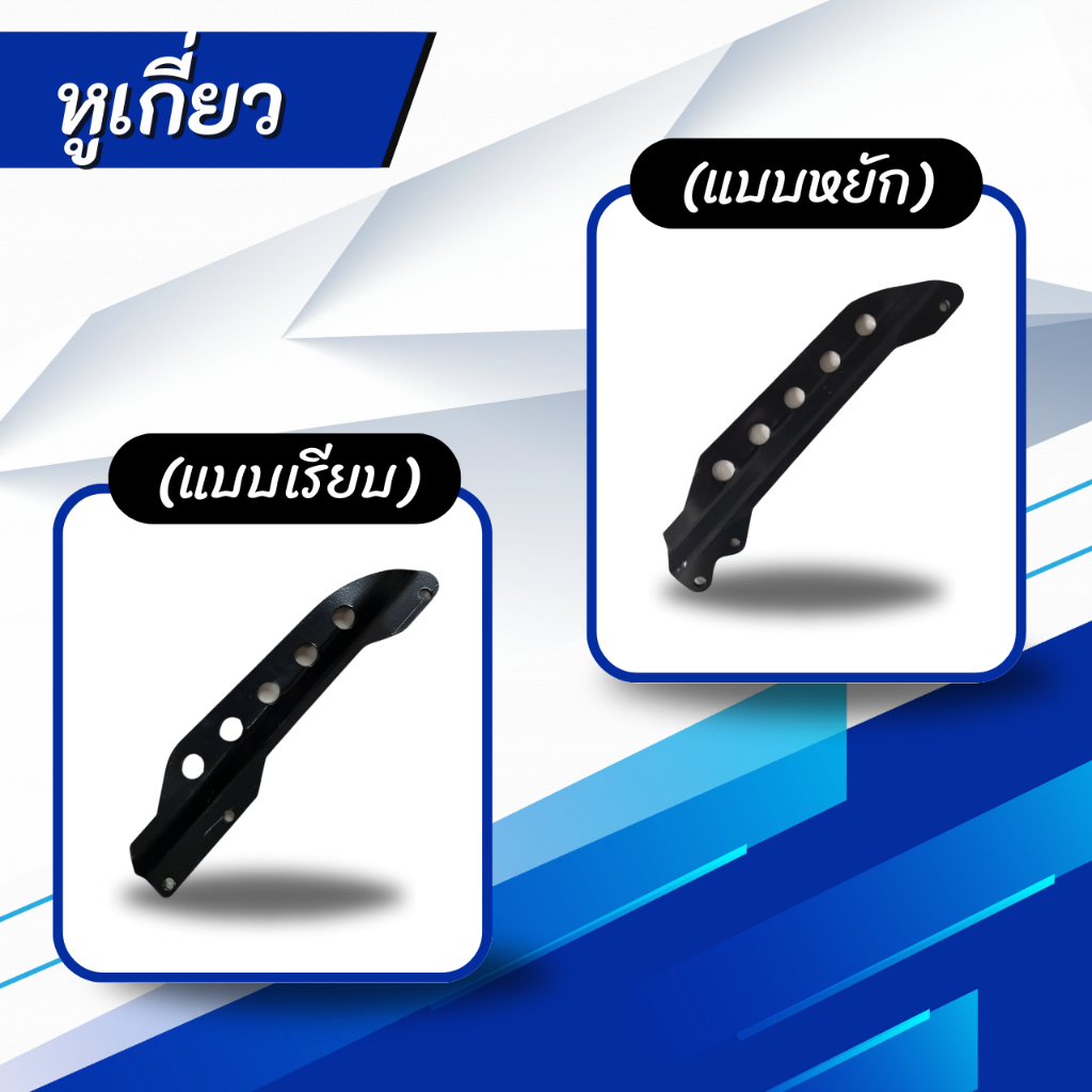 หูเกี่ยวสายสะพายเครื่องตัดหญ้า (แบบหยัก)(แบบเรียบ)