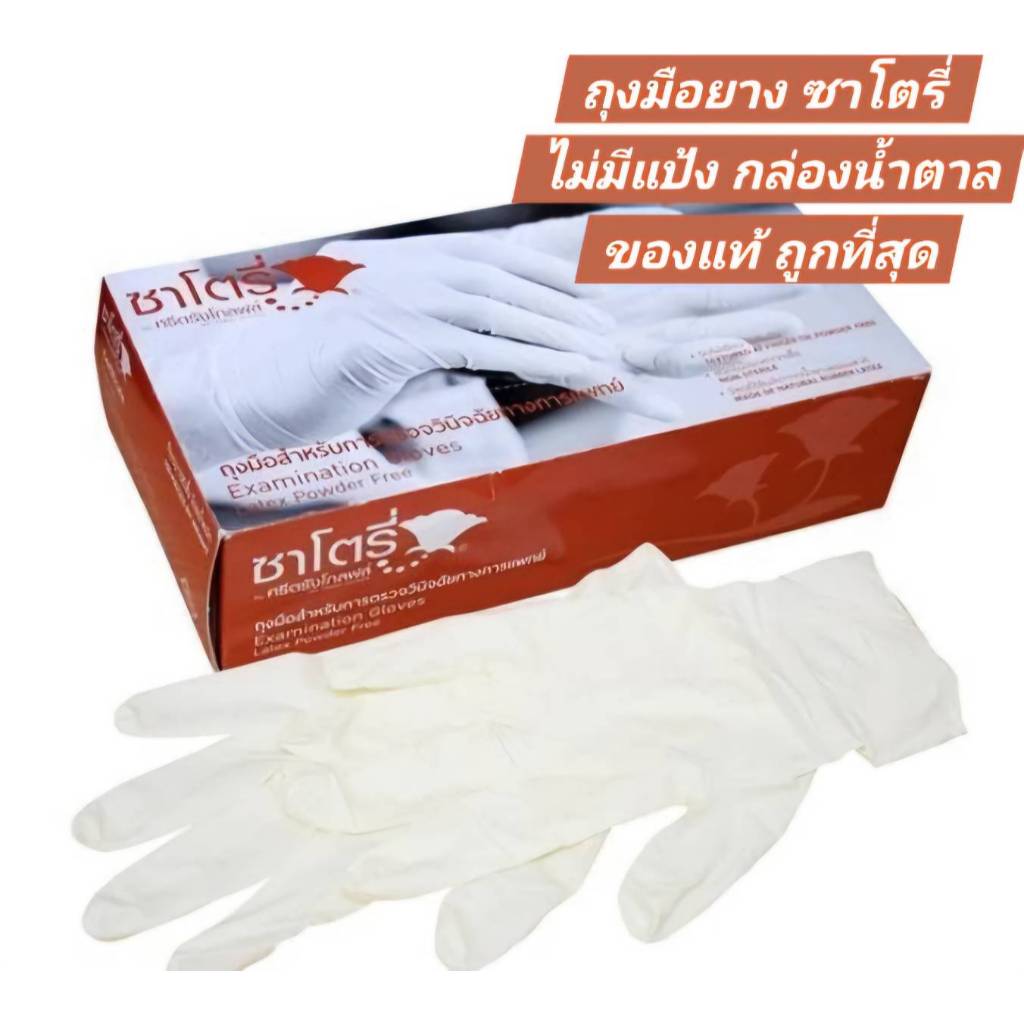 ซาโตรี่ สีน้ำตาล ไม่มีแป้ง ถุงมือยางทางการแพทย์ Satory Medical Groves ของแท้แน่นอน