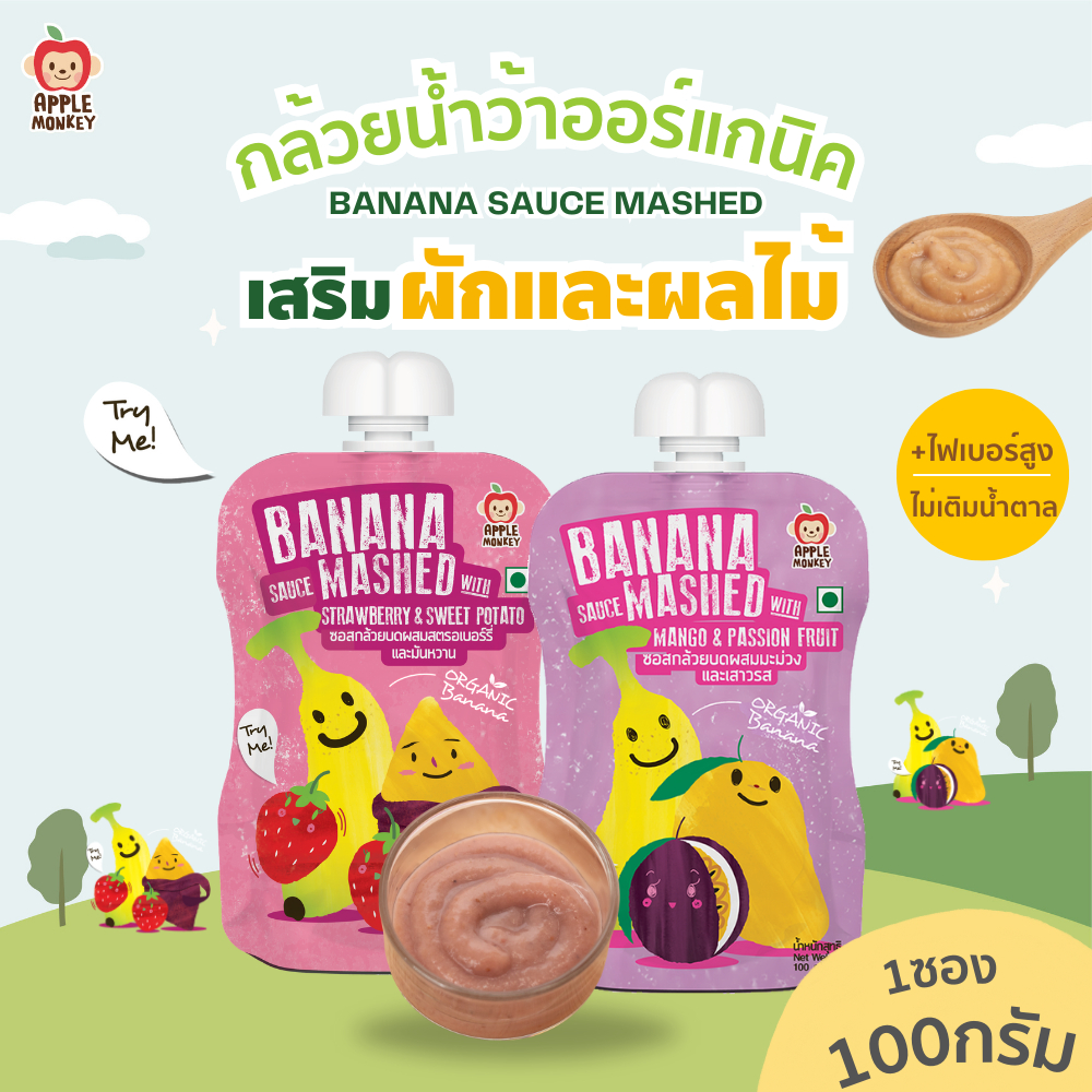 APPLE MONKEY กล้วยน้ำว้าออร์แกนิกบดผสมผลไม้  ขนาด 100 กรัม