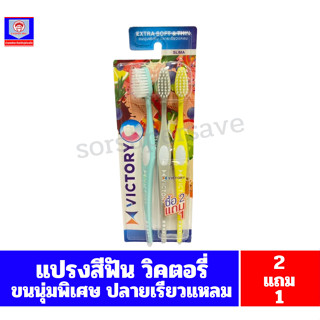 วิคตอรี่ แปรงสีฟัน  สลิมม่า ขนแปรงนุ่มพิเศษ ปลายเรียวแหลม***…