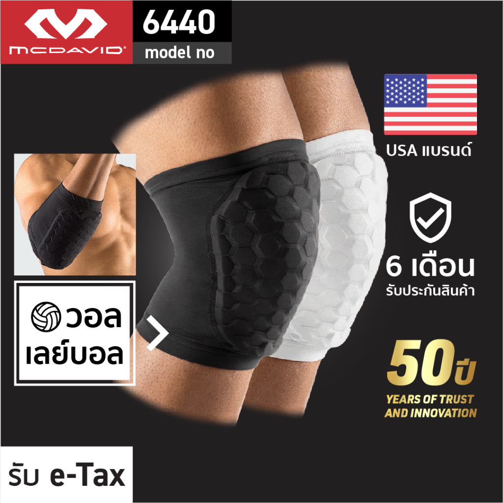 McDavid 6440 สนับเข่ากันกระแทก สนับศอก HEX Knee Pad สนับเข่าวอลเลย์บอล สเก็ตบอร์ด อุปกรณ์กันกระแทก