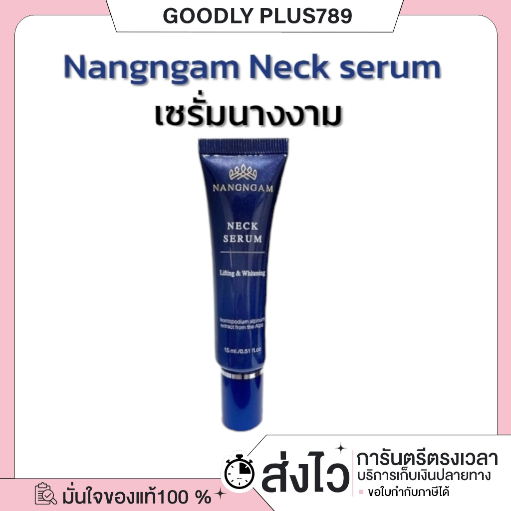 [พร้อมส่ง/ในไลฟ์ลด100- Nangngam Neck serum lifting & whitening นางงาม เซรั่มบำรุงผิวคอ 1 แถม 1