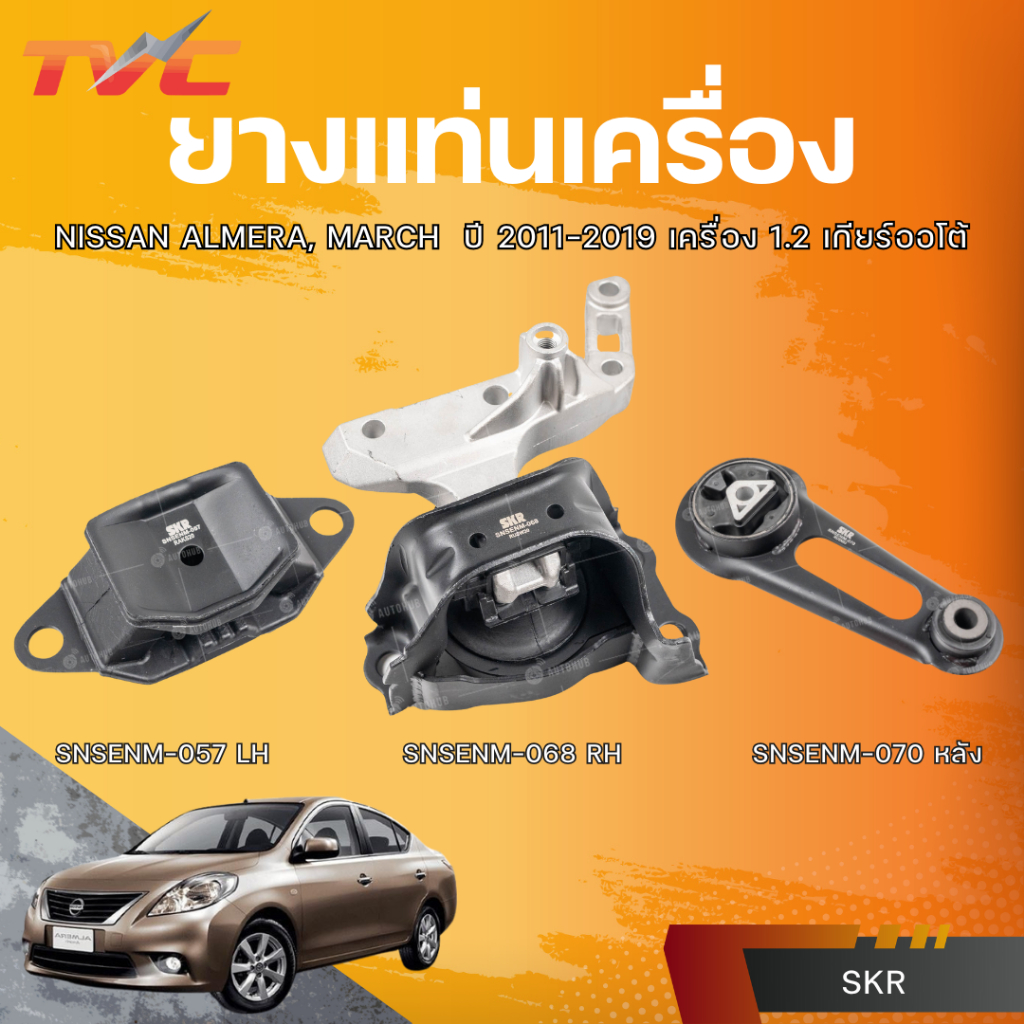 SKR ยางแท่นเครื่อง NISSAN ALMERA, MARCH ปี 2011-2019 เครื่อง 1.2 เกียร์ออโต้ LH/RH หลัง