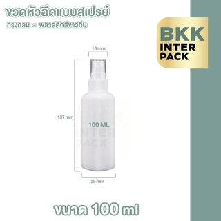 BKK INTER PACK 💚ขายส่ง💚 PG1 ขวดสเปรย์เปล่า ขวดสเปรย์แอลกอฮอล์ แบบพกพา 30/50/100 ml.